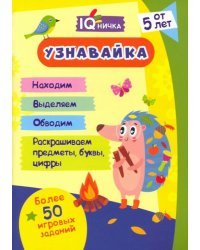 Блокнот с заданиями IQничка. Узнавайка. Более 50 игровых заданий