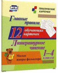 Литературное чтение. 1-4 классы. Главные правила. Малые жанры фольклора. 12 обучающих карточек