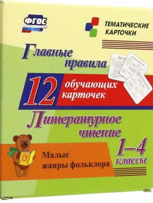 Литературное чтение. 1-4 классы. Главные правила. Малые жанры фольклора. 12 обучающих карточек