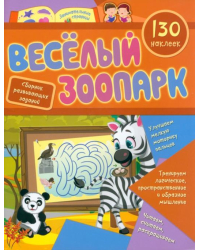 Веселый зоопарк. Сборник развивающих заданий с наклейками. 130 наклеек