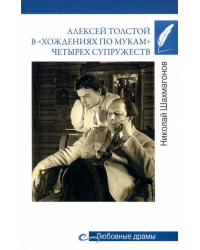 Алексей Толстой в "хождениях по мукам" четырех супружеств
