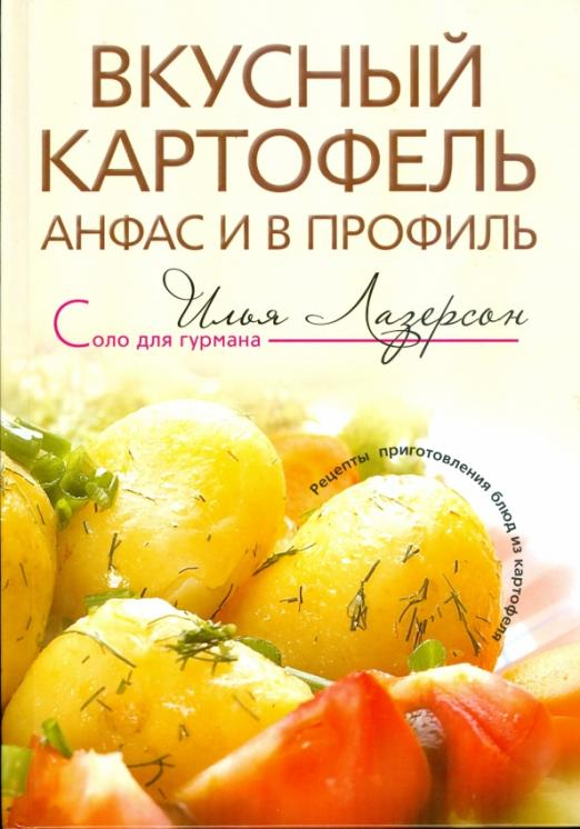 Вкусный картофель анфас и в профиль