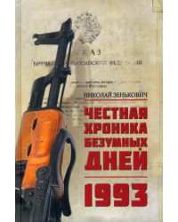 Честная хроника безумных дней. 1993