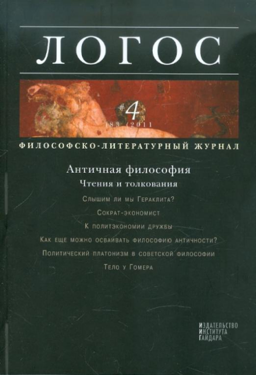 Логос №4, 2011. Философско-литературный журнал