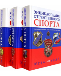Энциклопедия отечественного спорта. В 3 томах