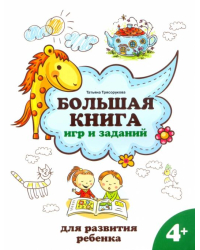 Большая книга игр и заданий для развития ребенка. 4+