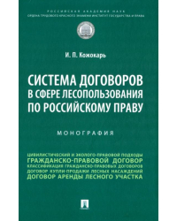 Система договоров в сфере лесопользования по российскому праву. Монография