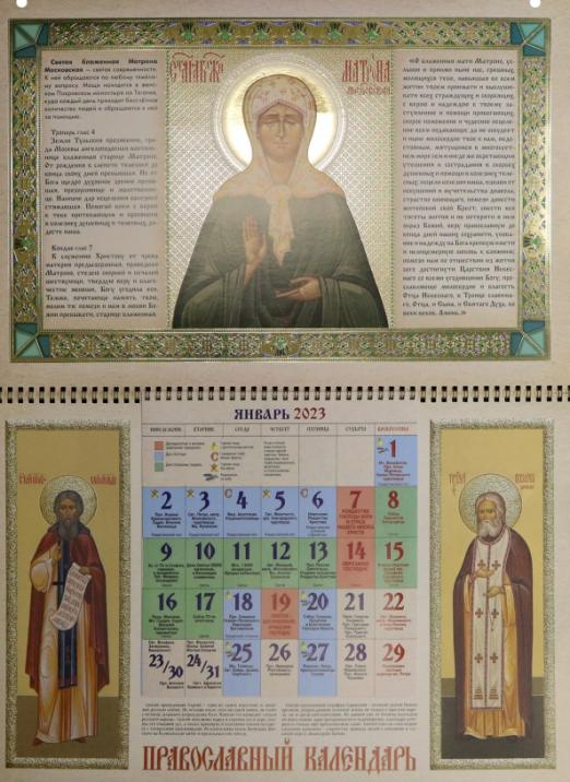 Православный календарь на 2023 год. Матрона Московская