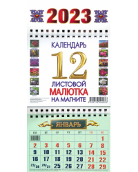 Календарь квартальный на 2023 год. Цветы