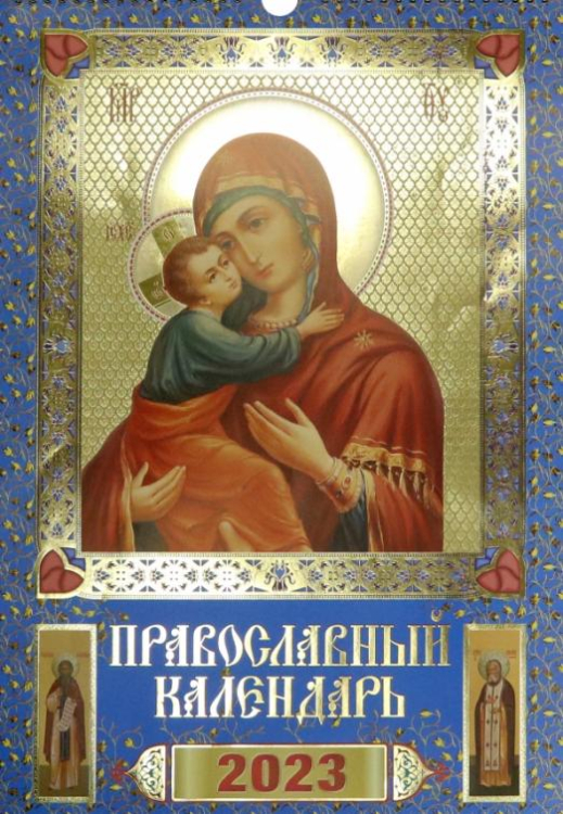 Православный календарь на 2023 год. Богоматерь Владимирская
