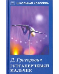 Гуттаперчевый мальчик. Повесть и рассказ