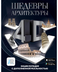Шедевры архитектуры 4D. Энциклопедия с дополненной реальностью