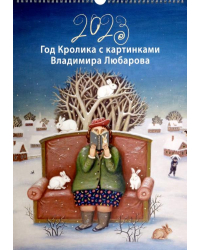 Календарь на 2023 год. Год Кролика с картинками Владимира Любарова