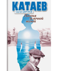 Катаев. Погоня за вечной весной