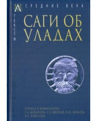 Саги об уладах