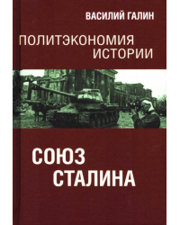 Политэкономия истории. Том 6. Союз Сталина