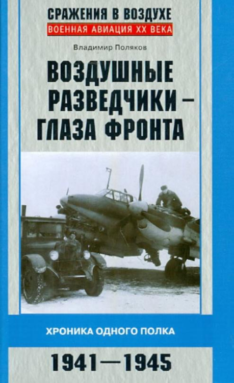 Воздушные разведчики - глаза фронта. Хроника одного полка. 1941-1945