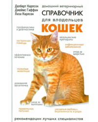 Домашний ветеринарный справочник для владельцев кошек