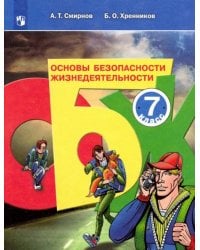 Основы безопасности жизнедеятельности. 7 класс. Учебное пособие