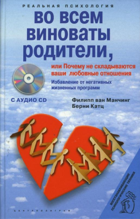 Во всем виноваты родители, или Почему не складываются ваши любовные отношения (+CD)