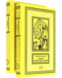 Сократ сибирских Афин. В 2 томах