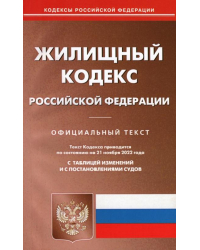 Жилищный кодекс РФ на 21.11.2022