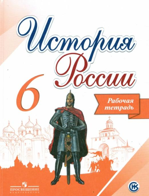 История России. 6 класс. Рабочая тетрадь