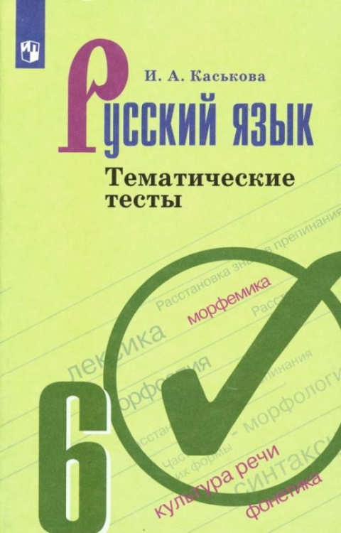 Русский язык. 6 класс. Тематические тесты