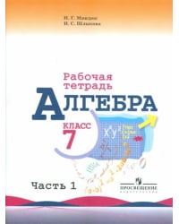 Алгебра. 7 класс. Часть 1. Рабочая тетрадь к учебнику Ю.Н. Макарычева.