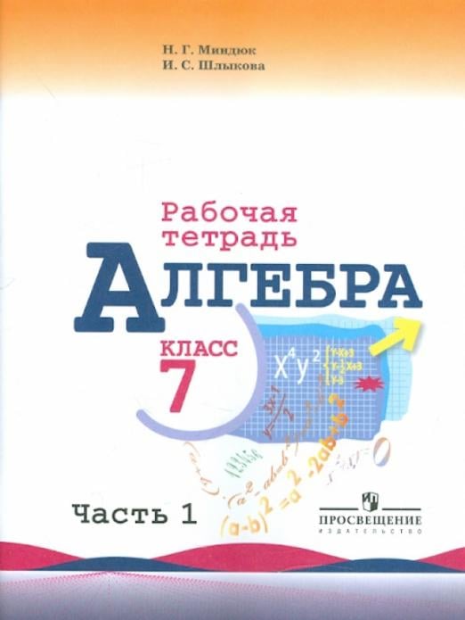 Алгебра. 7 класс. Часть 1. Рабочая тетрадь к учебнику Ю.Н. Макарычева.