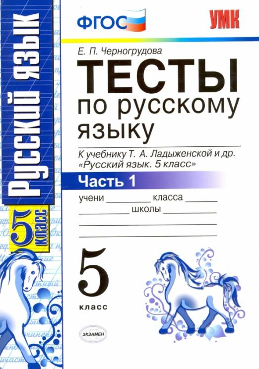 Русский язык. 5 класс. Тесты к учебнику Т.А.Ладыженской. В 2-х частях. Часть 1. ФГОС