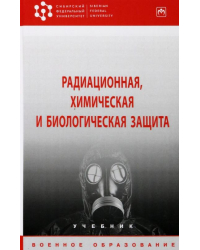 Радиационная, химическая и биологическая защита. Учебник