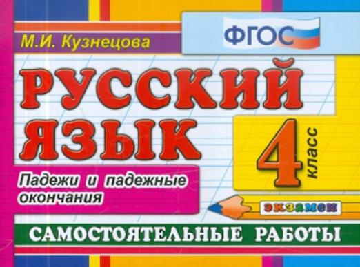 Русский язык: Самостоятельные работы. Падежи и падежные окончания. 4 класс. ФГОС