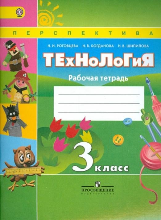 Технология. 3 класс. Рабочая тетрадь. ФГОС