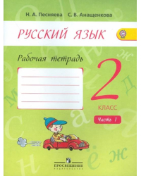 Русский язык. 2 класс. Рабочая тетрадь. В 2-х частях. Часть 1. ФГОС