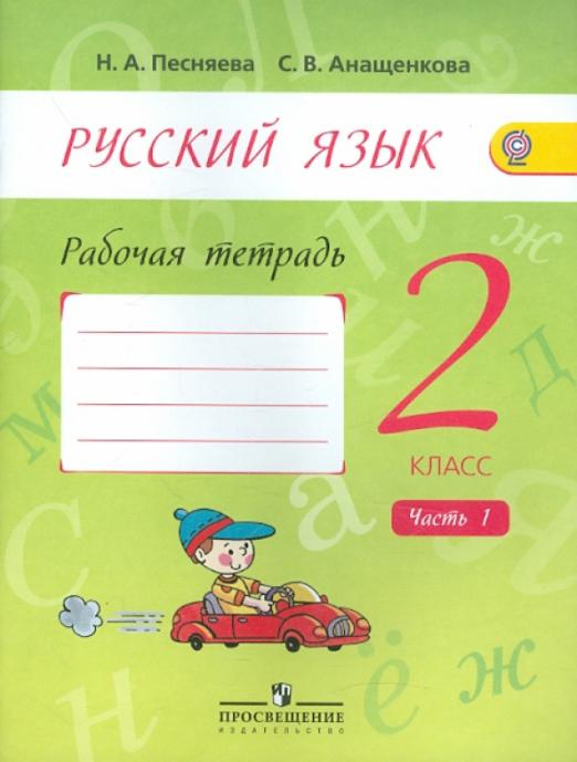 Русский язык. 2 класс. Рабочая тетрадь. В 2-х частях. Часть 1. ФГОС