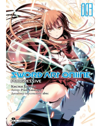 Sword Art Online. Progressive. Том 3