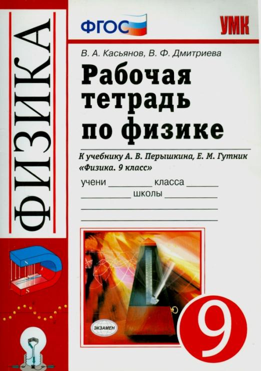 Физика. 9 класс. Рабочая тетрадь к учебнику А.В. Перышкина, Е.М. Гутник. ФГОС