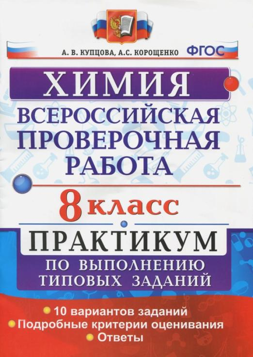 ВПР. Химия. 8 класс. Практикум по выполнению типовых заданий. ФГОС