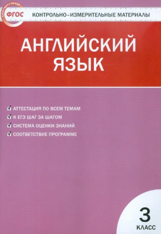 Английский язык. 3 класс. Контрольно-измерительные материалы. ФГОС