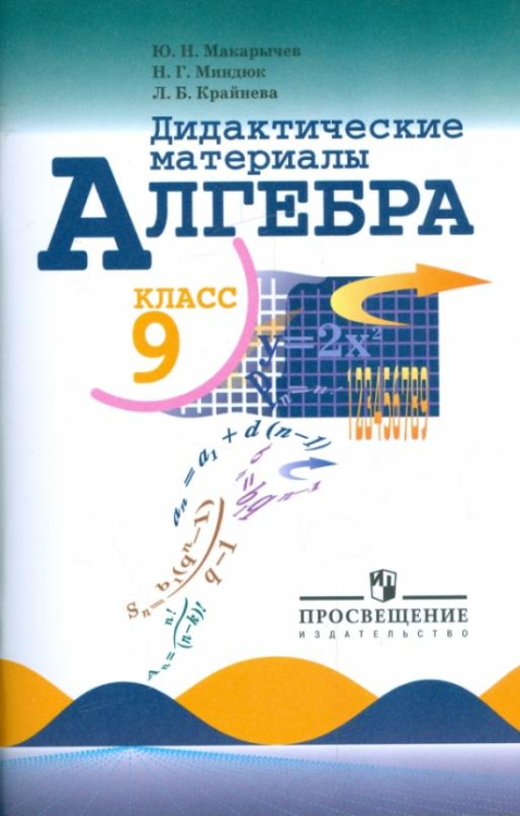 Алгебра. 9 класс. Дидактические материалы