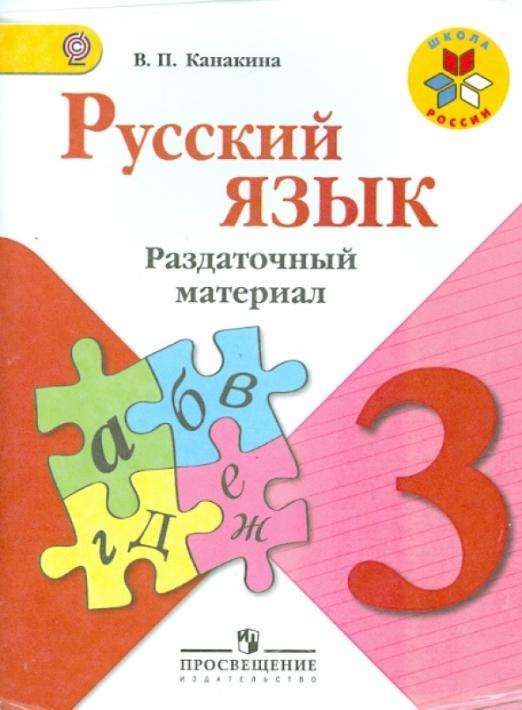 Русский язык. 3 класс. Раздаточный материал. ФГОС