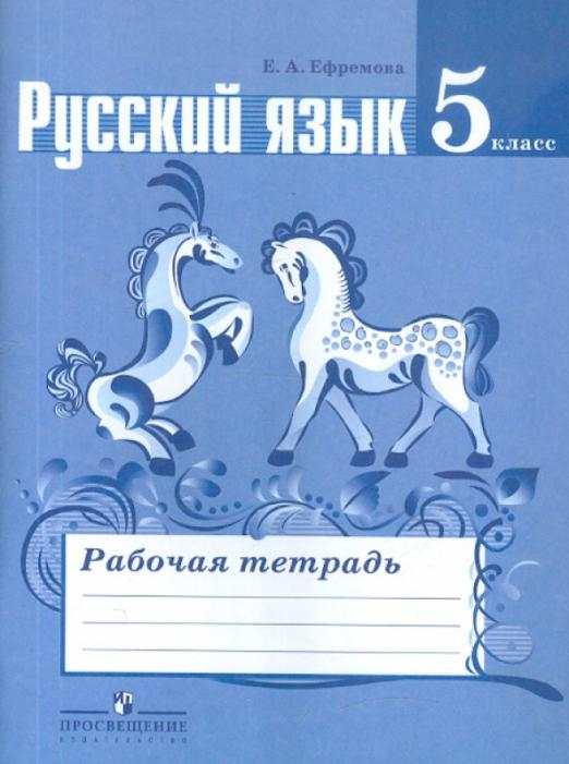 Русский язык. 5 класс. Рабочая тетрадь к учебнику Т. А. Ладыженской и др.