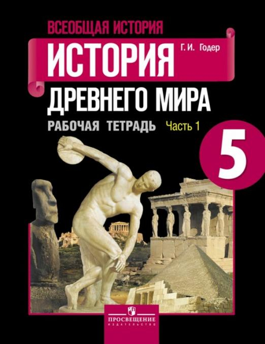 История Древнего мира. 5 класс. Рабочая тетрадь. В 2-х частях. Часть 1