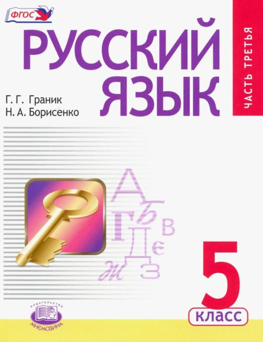 Русский язык. 5 класс. Учебник. В 3 частях. Часть 3. Проверьте себя. Справочные материалы