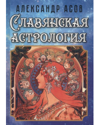 Славянская астрология