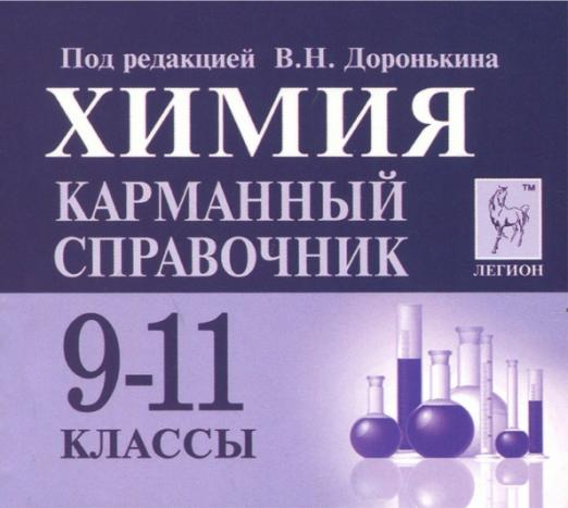 Химия. 9-11 классы. Карманный справочник