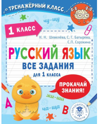 Русский язык. Все задания для 1 класса