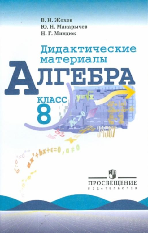 Алгебра. 8 класс. Дидактические материалы