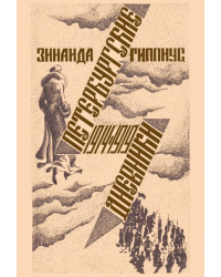 Петербургские дневники. 1914-1919